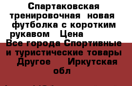 Спартаковская тренировочная (новая) футболка с коротким рукавом › Цена ­ 1 500 - Все города Спортивные и туристические товары » Другое   . Иркутская обл.